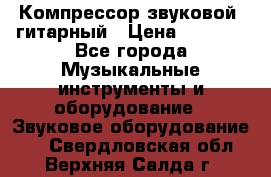 Компрессор-звуковой  гитарный › Цена ­ 3 000 - Все города Музыкальные инструменты и оборудование » Звуковое оборудование   . Свердловская обл.,Верхняя Салда г.